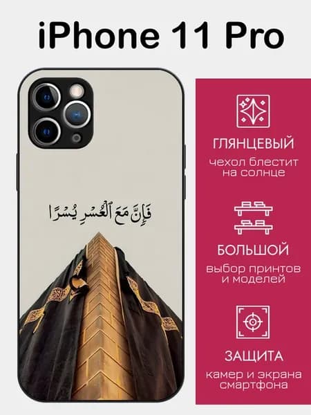 Чехол на iPhone 11 Pro ислам