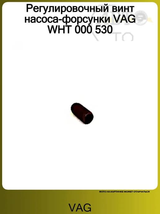 Регулировочный винт насоса-форсунки WHT 000 530