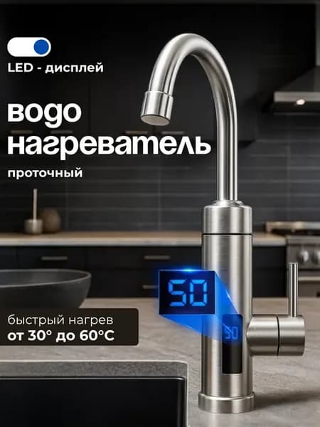 Водонагреватель проточный Смеситель-водонагреватель