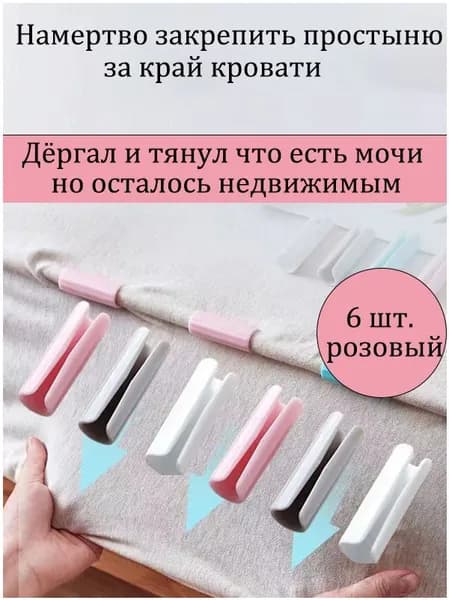 Держатели, фиксаторы, зажимы для простыни, 6 шт., розовый, WiseBuys