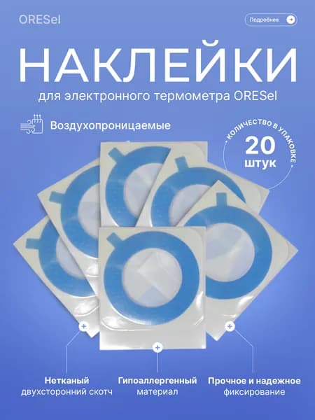 Наклейка нетканая для электронного термометра ORESel
