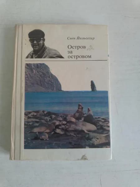 Остров за островом