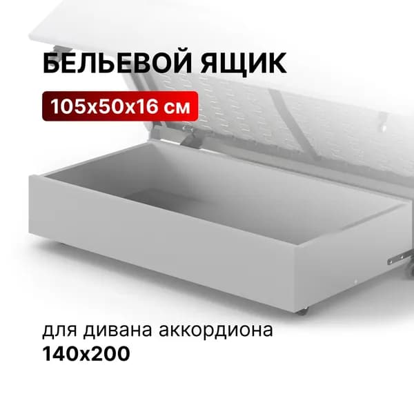 Ящик для белья выкатной под диван аккордеон со спальным местом 140х200. Товар уцененный Уцененный товар