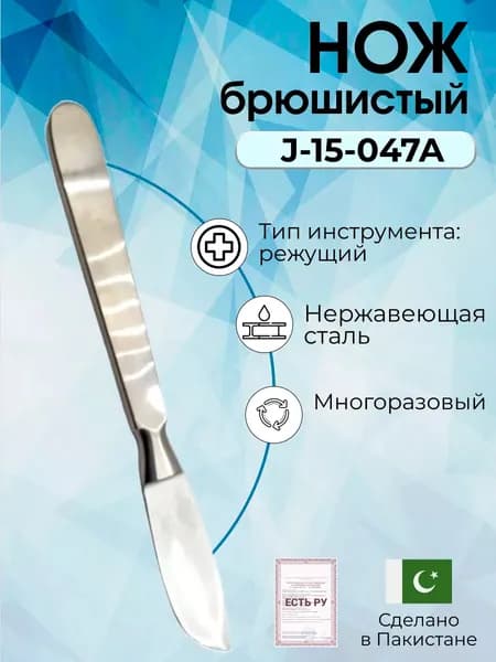 Нож скальпель брюшистый медицинский хирургический травматологический (Н-33s), Surgicon для разрезов значительной протяженности/ Регистрационное удостоверение