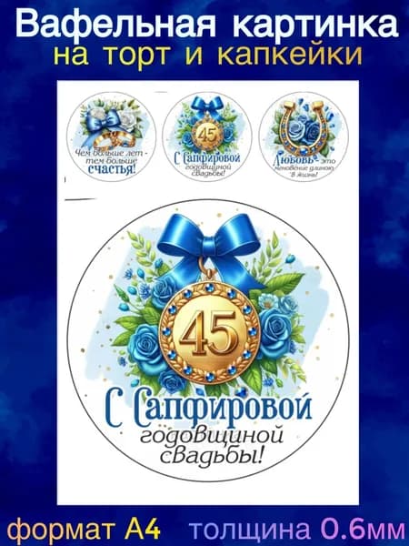 Вафельная картинка "Годовщина Свадьбы 45 лет вместе, Сапфировая свадьба. Любите друг друга". Сладкая картинка, съедобная печать для декора торта, бенто-торта, украшения пряников и капкейков.