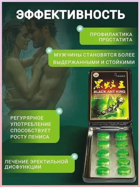 Черный королевский муравей пищевая добавка для потенции и эрекции