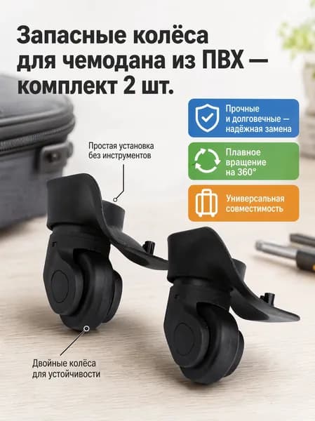 Запчасти для чемоданов, колесики ПВХ поворотные, черные, большие (2 шт. в комплекте)