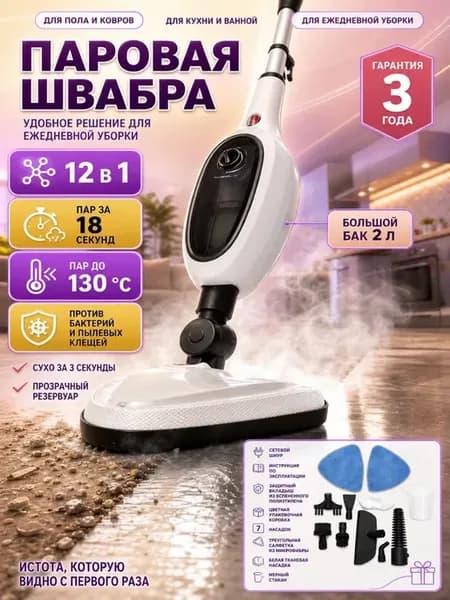 Паровая швабра 12 в 1 для уборки и мытья