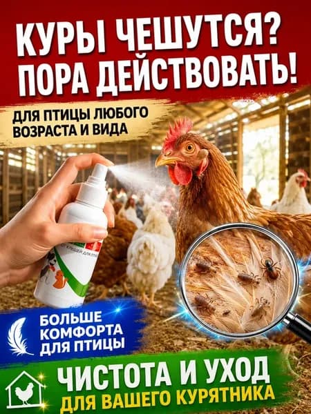 спрей для кур от пероедов и блох，100 мл