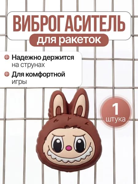 Виброгаситель для теннисной ракетки, коричневый