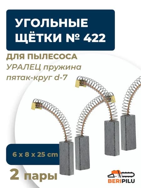 Угольные щетки 6х8х25 для пылесоса УРАЛЕЦ пружина пятак-круг d7 (комплект 2 пары по 2 шт) №422