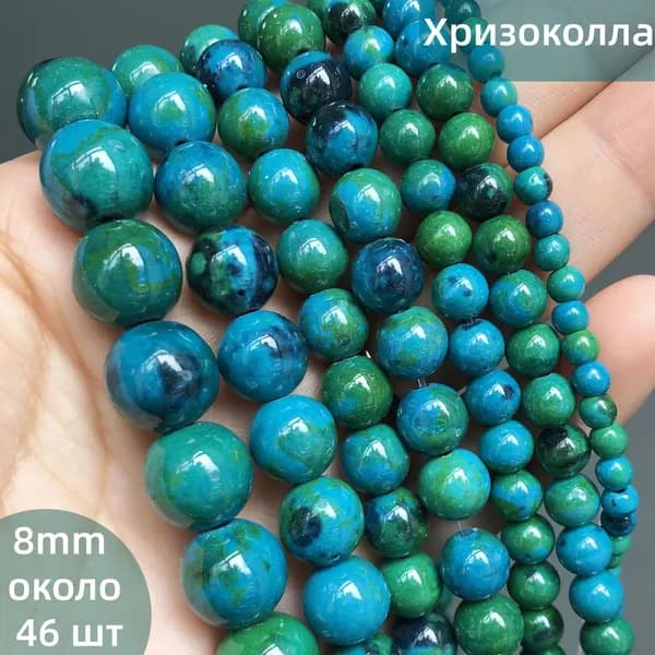 Бусины Хризоколла натуральные 8 мм цвет сине-зеленый, 46 шт.
