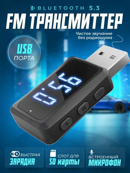 USB FM трансмиттер Bluetooth 5.3 автомобильный Автомобильная зарядка для телефона/ Адаптер быстрой зарядки/ черный