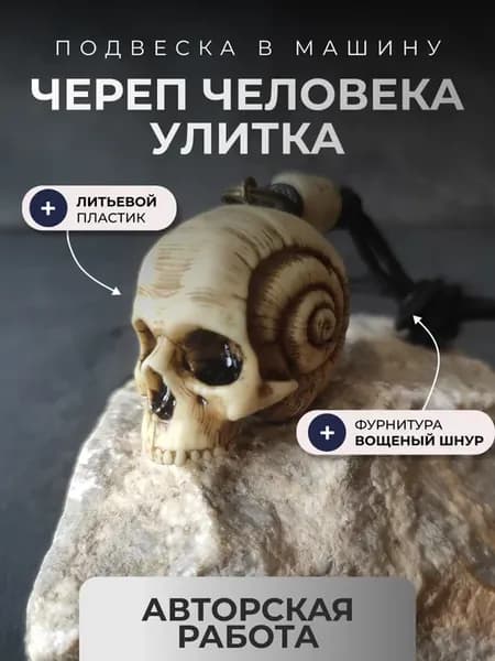 Подвеска Череп Человека Улитка в машину Брелок подарок сумка