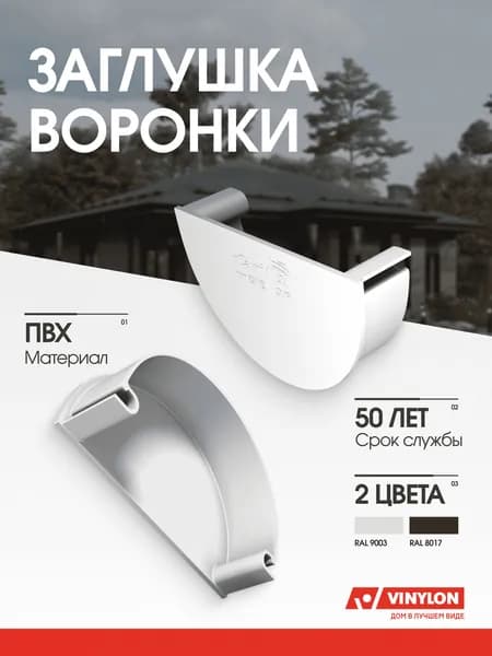Заглушка воронки Vinylon белый