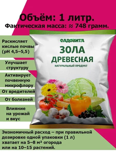Удобрение для растений зола древесная, 1 л ( 748 грамм ). Без примесей