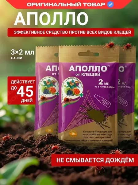 Аполло защита растений от клещей 2мл х 3шт