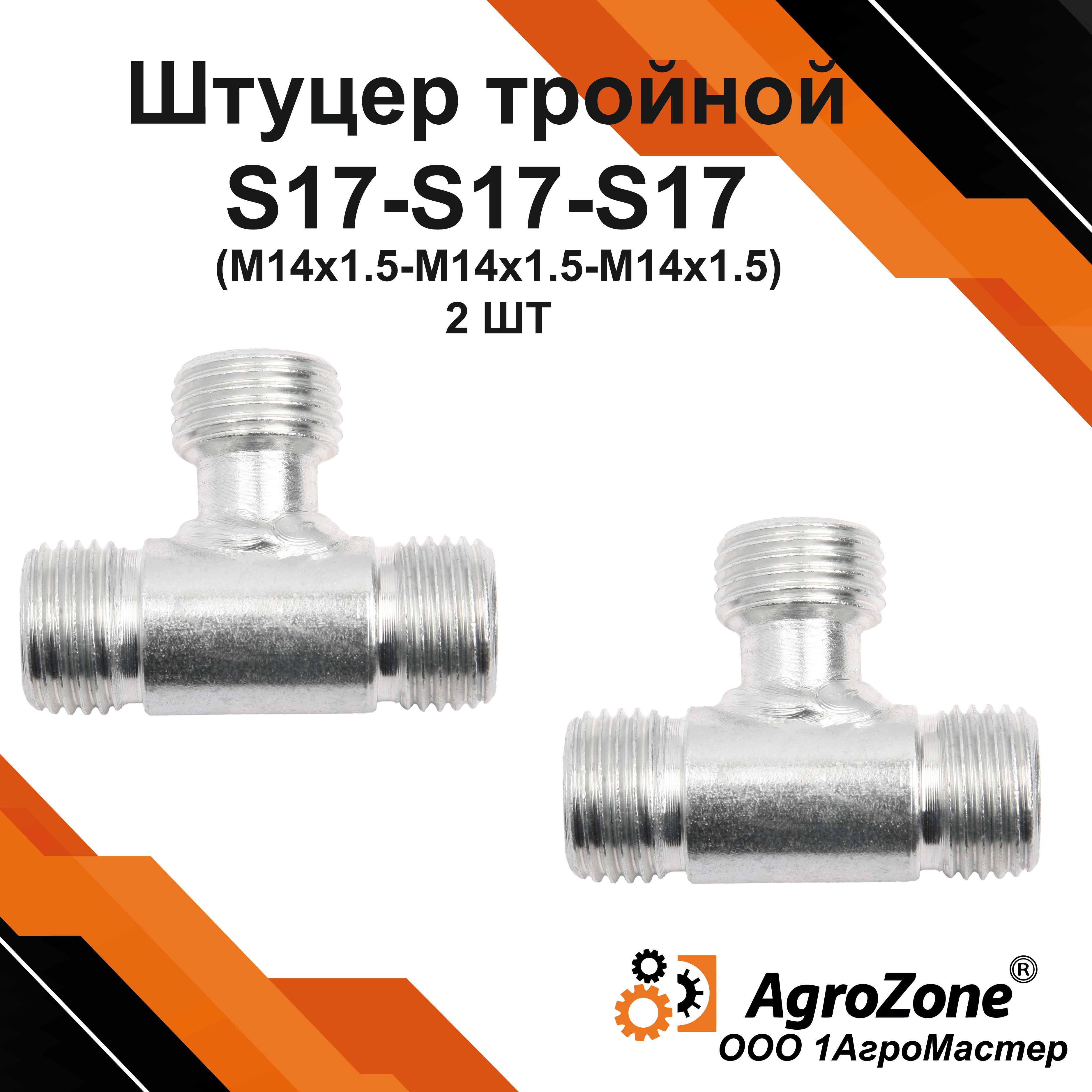 Штуцер тройник S17-S17-S17 (М14х1,5) гидравлический для РВД ДТ-75 / Т-150 (2шт)