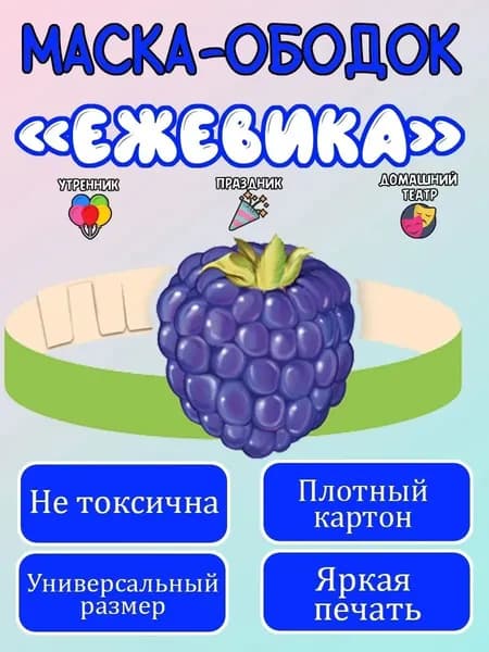 Маска-ободок "Ежевика" картонная, для детского сада