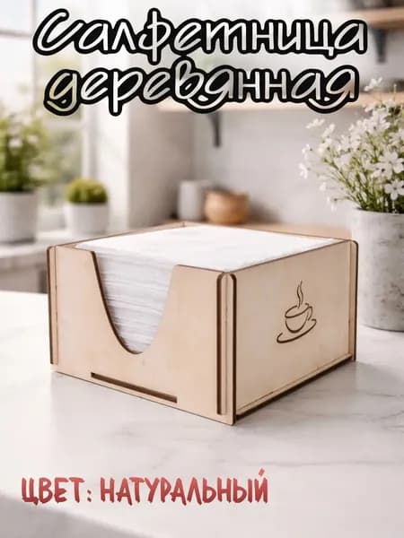 Салфетница 1 шт.