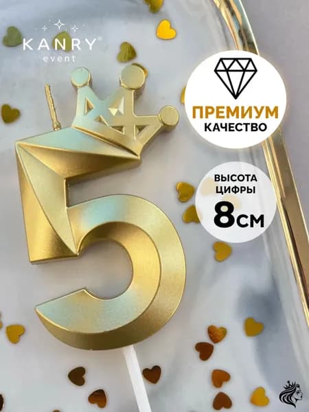 KANRY EVENT Свечи для торта цифра 5 "Без отдушки", 8 см, 1 шт
