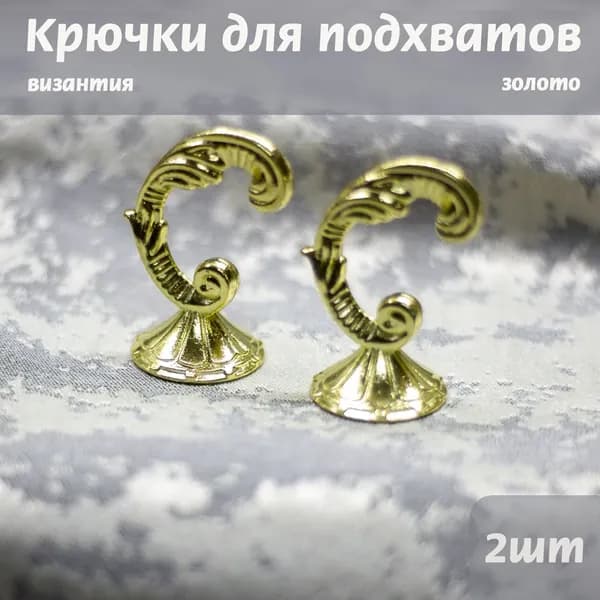 Крючки для шторных подхватов, Византия Золото