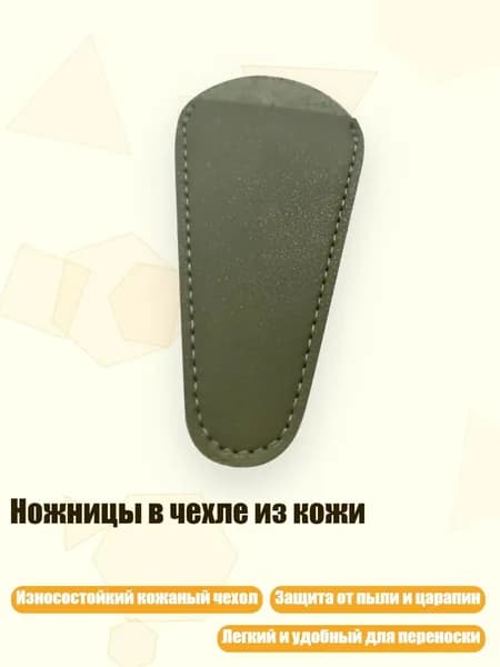 Аксессуар для ножниц 1 см, 1 шт.
