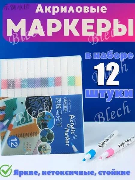 Набор маркеров Акриловый, 12 шт.для скетчинга, для граффити