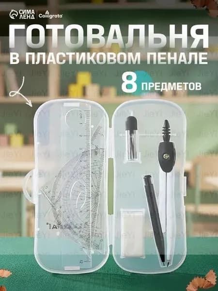 Готовальня 8 предметов
