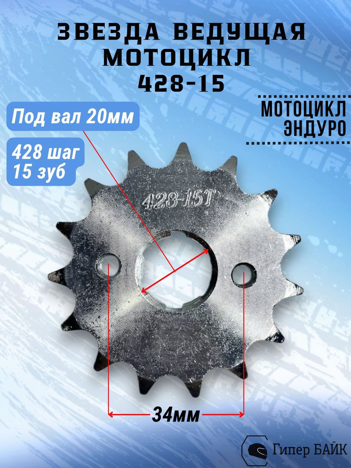 Звезда (428) 15 зуб. Мотоцикл 125/200