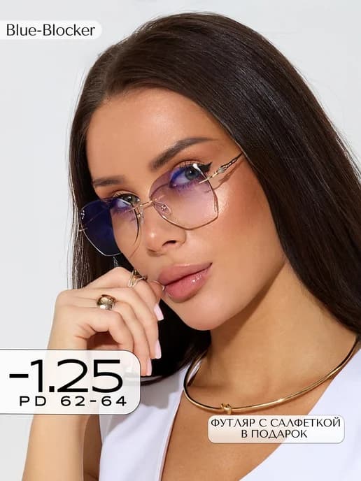 Корригирующие очки для зрения -1,25 безоправные антиблик