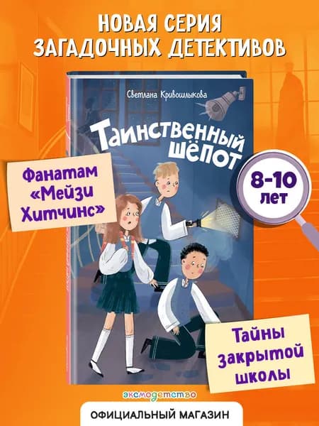 Команда ИКС. Таинственный шепот (#2). Детский детектив | Кривошлыкова Светлана Алексеевна