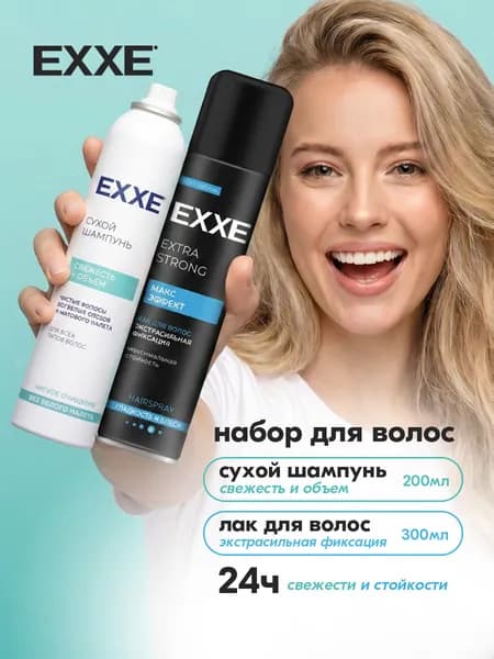 Exxe Набор косметики ( Сухой шампунь Свежесть и объём 200мл + Лак для волос Extra strong экстра фиксации 300мл)