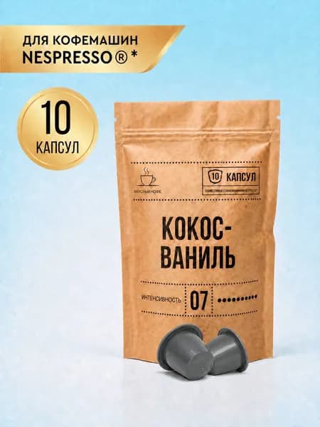 Капсулы для кофемашины неспрессо / кофе в капсулах nespresso "Кокос-ваниль" 10 шт