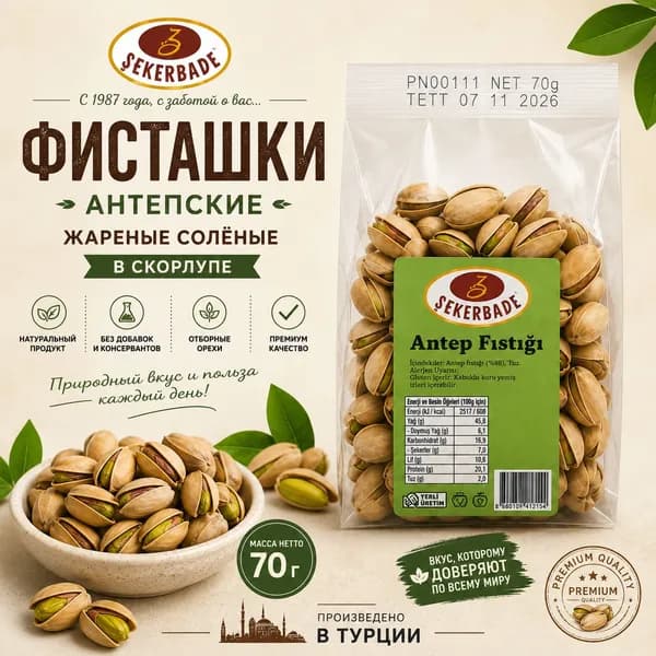 Фисташки жареные солёные в скорлупе Sekerbade, 70 г, антепские фисташки, Турция, премиум качество