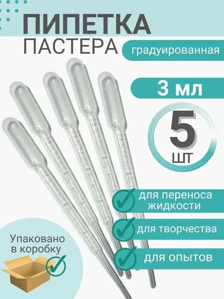 Пипетка Пастера пластиковая для переноса жидкости 3 мл *5 штук в упаковке для творчества и опытов