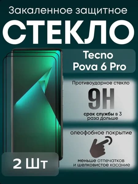Защитное стекло для Pova 6 Pro