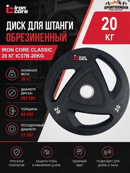 Диск для штанги обрезиненный IRON CORE Classic 20 кг IC37B-20kg