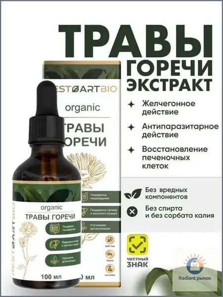Травы горечи органические Экстракт RESTARTBIO для желчного пузыря и печени антипаразитарный эффект шведские горечи без вредных компонентов