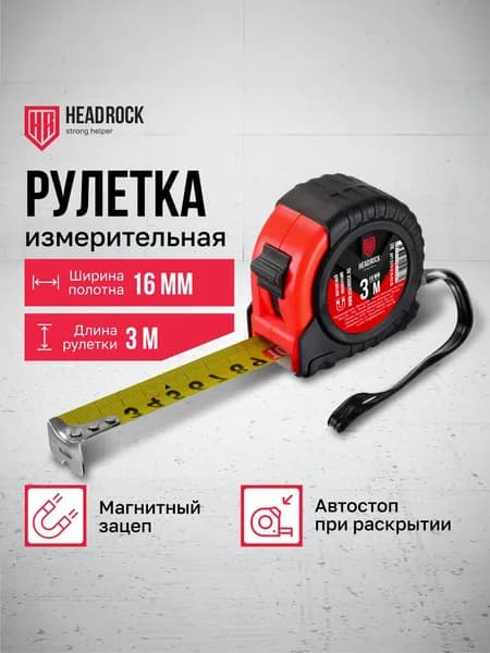 Рулетка измерительная строительная HeadRock 3м х 16мм