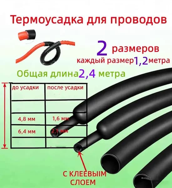 Термоусадка для проводов с клеевым слоем 1,2 метра черная 2 размеров. Термоусадочная трубка для проводов, диаметром 4,8 6,4 мм