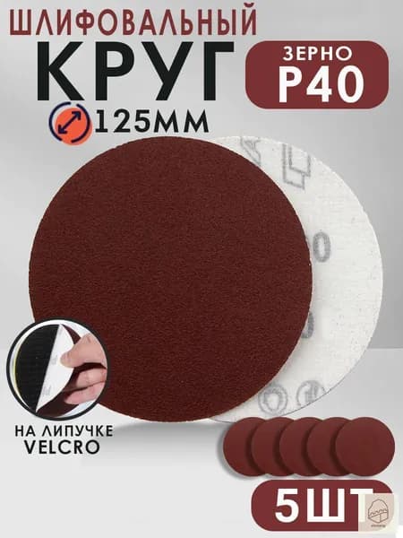 Круг шлифовальный 125 x 1; P40