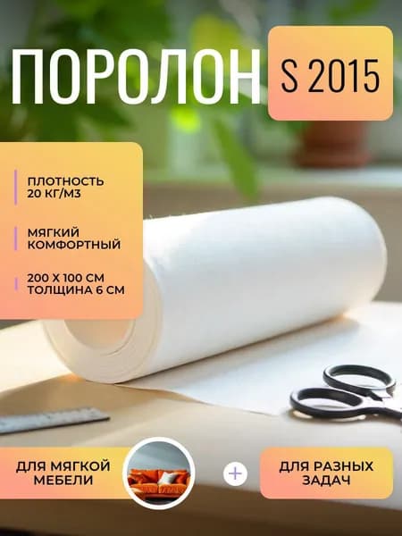 Поролон мебельный 60 мм S2015, 100х200 см, плотность 20 кг/м3, мягкий пенополиуретан для матрасов и подушек