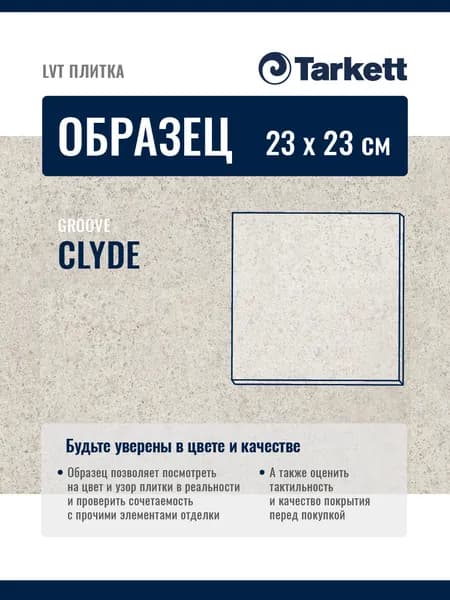 ОБРАЗЕЦ планки 23х23см Плитка ПВХ, LTV кварцвиниловая плитка Tarkett GROOVE CLYDE