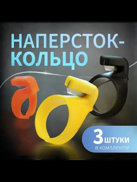 Наперсток-кольцо для обрезки строп, ниток, ле - 2 шт