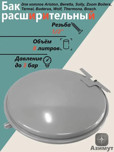 Бак 8 л 1/2" круглый с кронштейном Серый для котлов Buderus Logamax, Beretta Ciao, City, Exclusive, Mynute, Super Exclusive, Bosch Gaz (19928622)