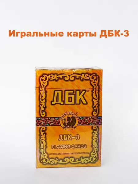 Карты игральные ДБК-3, бумажные с атласным покрытием, колода 54 листа, Китай