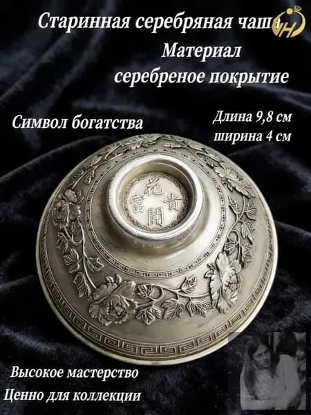 Старинная серебряная чаша, коллекция 1933 года