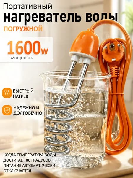 Погружной нагреватель воды для бассейнов, летнего душа / Портативный нагреватель воды