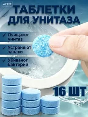 Таблетки для унитаза 16 шт